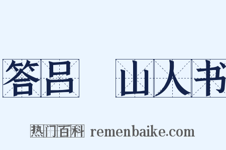 答吕瞖山人书是什么意思的图片